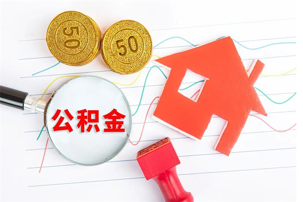 高唐住房公积金能还信用卡吗（住房公积金可以还信用贷款吗）